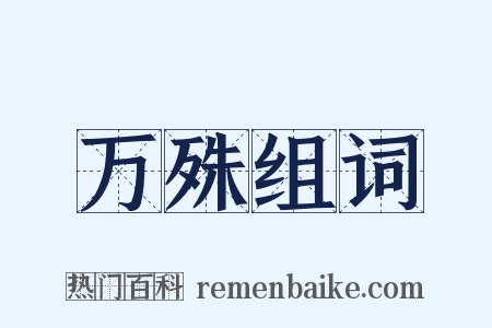 万殊组词是什么意思的图片